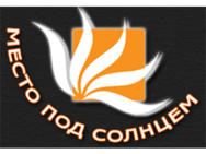 Место под солнцем (Белая Церковь)