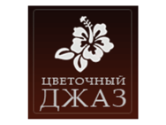 Цветочный Джаз