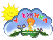 У Ежика