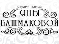 Студия танца Яны Башмаковой