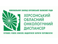 Херсонский областной онкологический диспансер