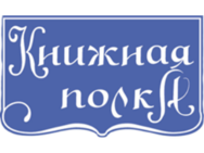 Книжкова полиця