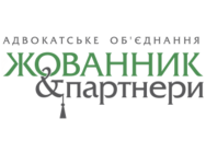 Жованник и партнеры