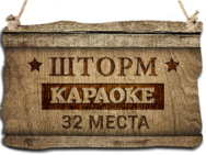 Караоке Шторм