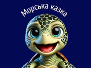 Морская сказка