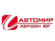 Автомир-Херсон Юг