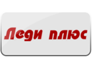 Леди Плюс