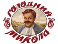 Голодний Микола