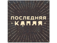 Последняя Капля