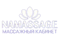 Намассаж (Namassage)