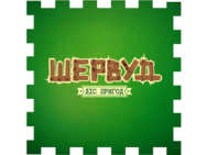 Шервуд