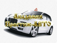 Престиж-АВТО