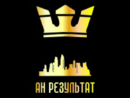 Результат