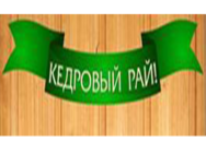 Кедровый рай