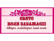 Свято коли забажаєш