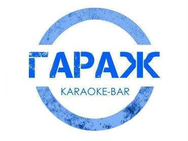 Гараж