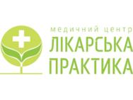 Лікарська практика (Ликарська практика)