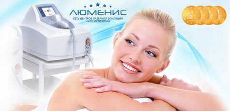 Лазерная эпиляция любой зоны в центре «Люменис»!